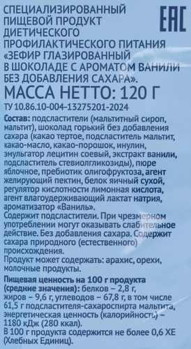 Зефир глазированный ЛЕНТА LIFE с ароматом ванили в шоколаде, без сахара, 120г, картинка