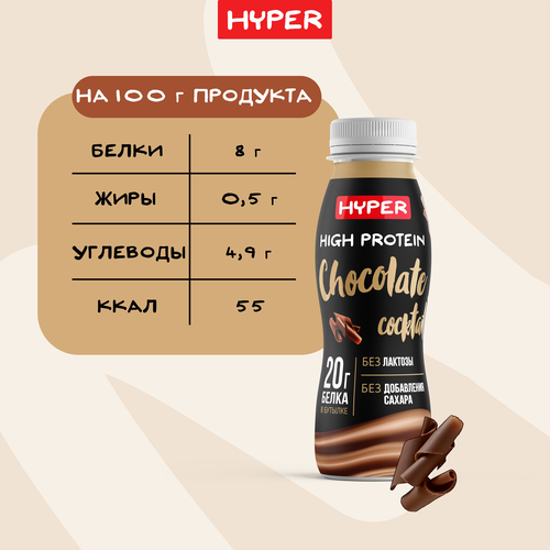 Коктейль молочный ультрапастеризованный HYPER со вкусом Шоколада, обогащенный белком безлактозный, без змж, 250г, фото