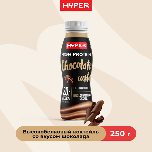 Коктейль молочный ультрапастеризованный HYPER со вкусом Шоколада, обогащенный белком безлактозный, без змж, 250г, крупный план