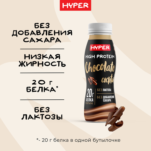 Коктейль молочный ультрапастеризованный HYPER со вкусом Шоколада, обогащенный белком безлактозный, без змж, 250г, фотография
