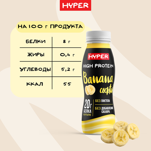 Коктейль молочный ультрапастеризованный HYPER со вкусом Банана, обогащенный белком безлактозный, без змж, 250г, детальное фото