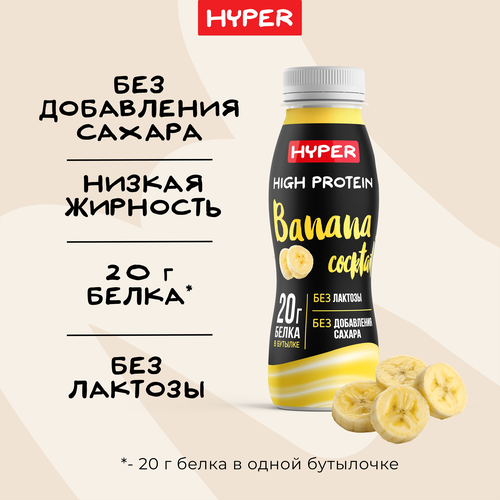 Коктейль молочный ультрапастеризованный HYPER со вкусом Банана, обогащенный белком безлактозный, без змж, 250г, вид