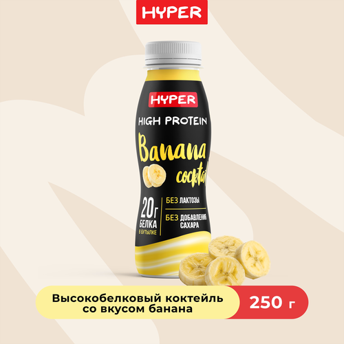 Коктейль молочный ультрапастеризованный HYPER со вкусом Банана, обогащенный белком безлактозный, без змж, 250г, фотография