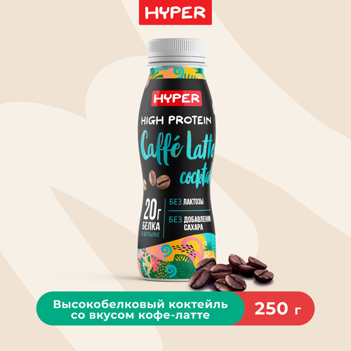 Коктейль молочный ультрапастеризованный HYPER со вкусом Кофе Латте, обогащенный белком безлактозный, без змж, 250г, картинка