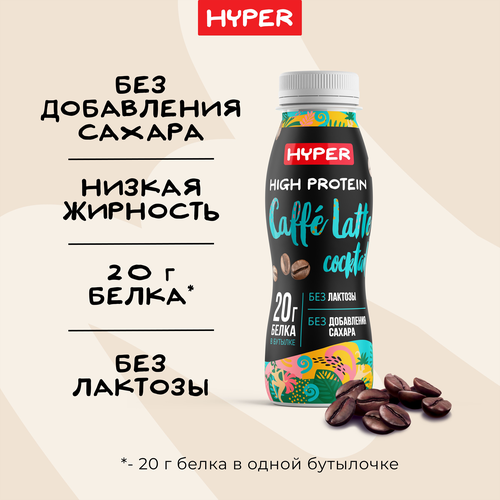 Коктейль молочный ультрапастеризованный HYPER со вкусом Кофе Латте, обогащенный белком безлактозный, без змж, 250г, вид