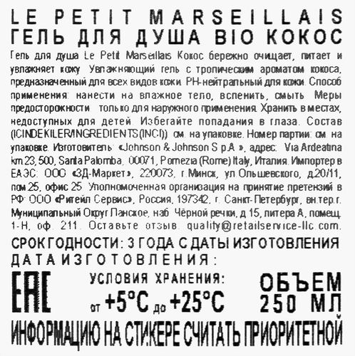 Гель для душа LE PETIT MARSEILLAIS Bio Кокос, 250мл, изображение