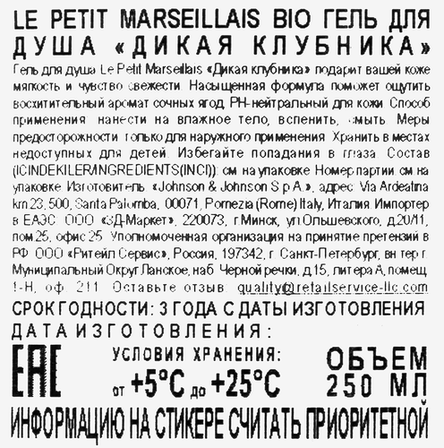 Гель для душа LE PETIT MARSEILLAIS Bio Дикая клубника, 250мл, вид