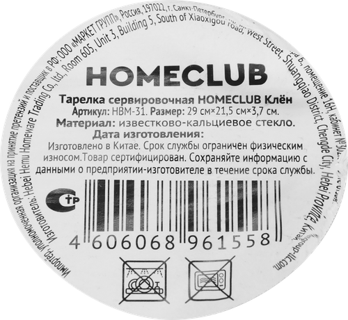 Тарелка сервировочная HOMECLUB Клен, стекло, 29см, Арт. HBM-31, фото