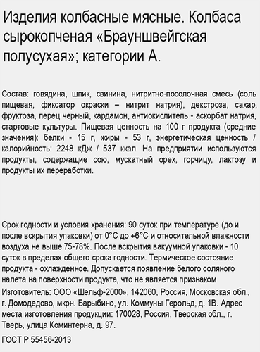Колбаса сырокопченая ДРУЖЕ Брауншвейгская ГОСТ, 200г, фото
