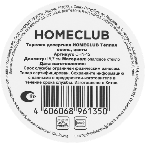 Тарелка десертная HOMECLUB Теплая осень, цветы, стекло, 18,7см, Арт. CHN-12, картинка
