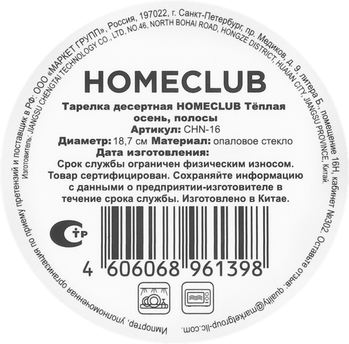 Тарелка десертная HOMECLUB Теплая осень, полосы, стекло, 18,7см, Арт. CHN-16, картинка