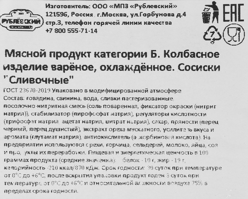 Сосиски РУБЛЁВСКИЙ Сливочные, весовые, вид