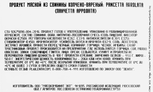 Панчетта копчено-вареная PORTO PIATTI Арролата, нарезка, 120г, фотография