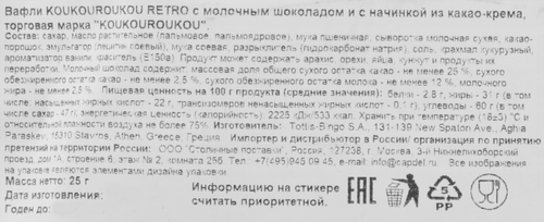 Вафли KOUKOUROUKOU Retro с молочным шоколадом и с начинкой из какао-крема, 25г, фотография