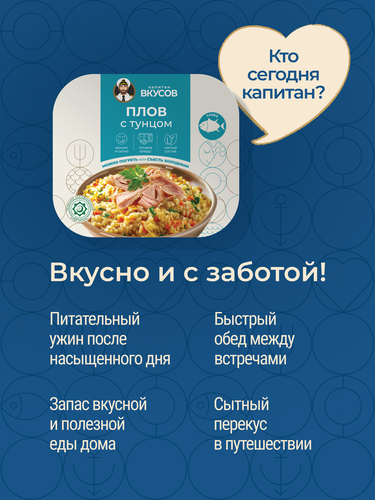 Плов КАПИТАН ВКУСОВ с тунцом, 230г, детальное фото