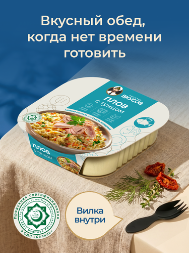 Плов КАПИТАН ВКУСОВ с тунцом, 230г, крупный план