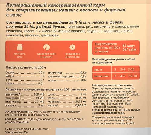 Корм влажный для взрослых кошек SAVITA с лососем и форелью в соусе, для стерилизованных, 85г, вид