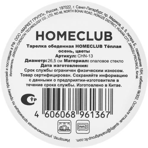 Тарелка обеденная HOMECLUB Теплая осень, цветы, стекло, 26,5см, Арт. CHN-13, фото