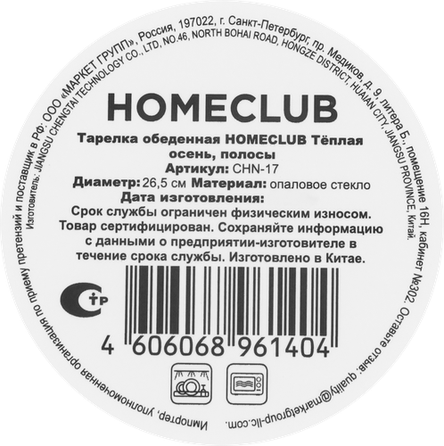 Тарелка обеденная HOMECLUB Теплая осень, полосы, стекло, 26,5см, Арт. CHN-17, крупный план