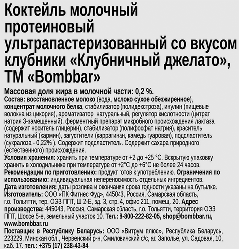 Коктейль молочный BOMBBAR Клубничный джелато протеиновый, без змж, 350мл, вид