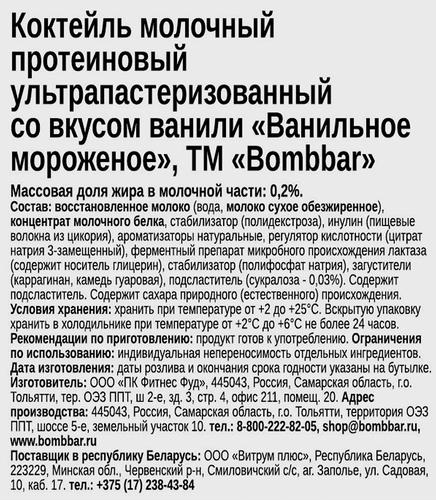 Коктейль молочный BOMBBAR Ванильное мороженое протеиновый, без змж, 350мл, крупный план