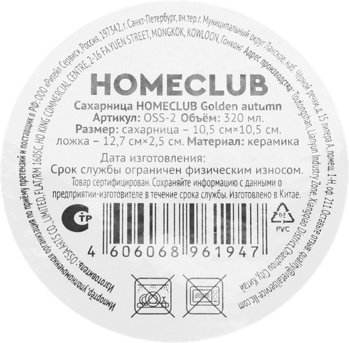 Сахарница HOMECLUB Golden autumn, керамика, Арт. OSS-2, детальное фото