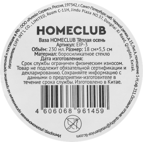 Ваза HOMECLUB Теплая осень, 18см, стекло, Арт. EIP-3, фотография