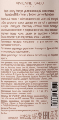 Тоник для лица VIVIENNE SABO Basic Luxury Милки ультра увлажняющий, 150мл, изображение