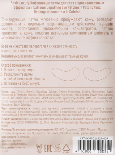 Патчи для глаз VIVIENNE SABO Basic Luxury Кофеиновые с противоотечным эффектом, 30шт, вид