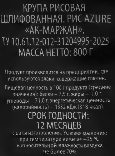 Рис AZURE Ак-Маржан, 800г, изображение