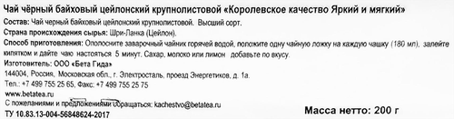 Чай черный БЕТА ЧАЙ Цейлонский Премиум крупнолистовой, 200г, изображение