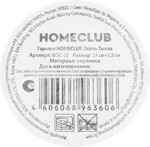 Тарелка HOMECLUB Осень Тыква, керамика, 20см, Арт. BOC-22, крупный план
