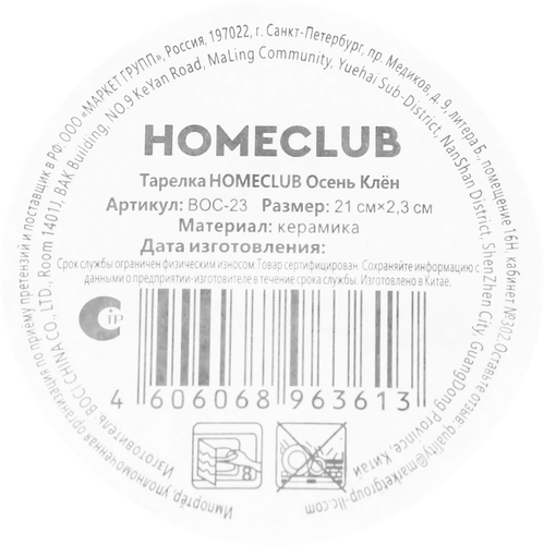 Тарелка HOMECLUB Осень Клен, керамика, 20см, Арт. BOC-23, картинка