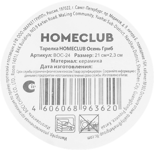 Тарелка HOMECLUB Осень Гриб, керамика, 20см, Арт. BOC-24, фотография
