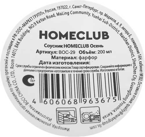 Соусник HOMECLUB Осень, фарфор, 9см, Арт. BOC-29, фото