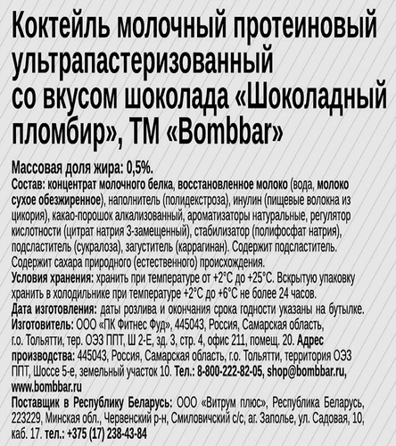 Коктейль молочный BOMBBAR Шоколадный пломбир протеиновый, без змж, 350мл, фото
