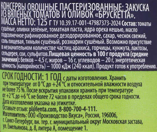 Брускетта PREMIUM CLUB&nbsp;из вяленых томатов с оливками и кешью, 125г, фотография