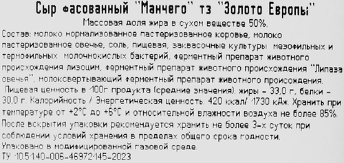 Сыр ЗОЛОТО ЕВРОПЫ Манчего 50%, 3 месяца, нарезка,&nbsp;без змж, 175г, фото