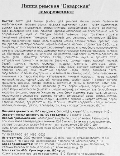 Пицца PAPA NAPOLI Римская Баварская, 460г, картинка
