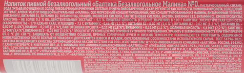 Напиток пивной безалкогольный БАЛТИКА №0 Малина пастеризованный 0,5%, 0.33л, фотография