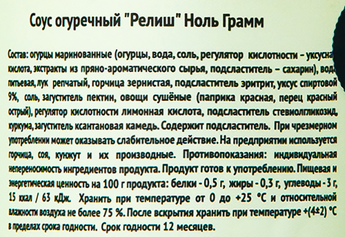 Соус НОЛЬ ГРАММ Релиш с огурцами и горчицей, без сахара и крахмала, 190г, вид