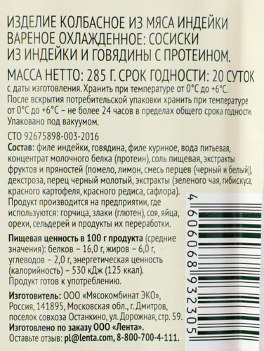 Сосиски ЛЕНТА LIFE из говядины и индейки с протеином, 285г, картинка