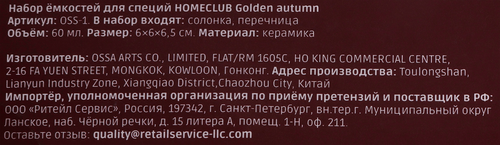 Набор емкостей для специй HOMECLUB Golden autumn, керамика, Арт. OSS-1, фотография
