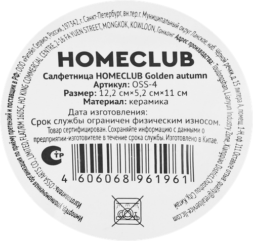 Салфетница HOMECLUB Golden autumn, керамика, Арт. OSS-4, картинка