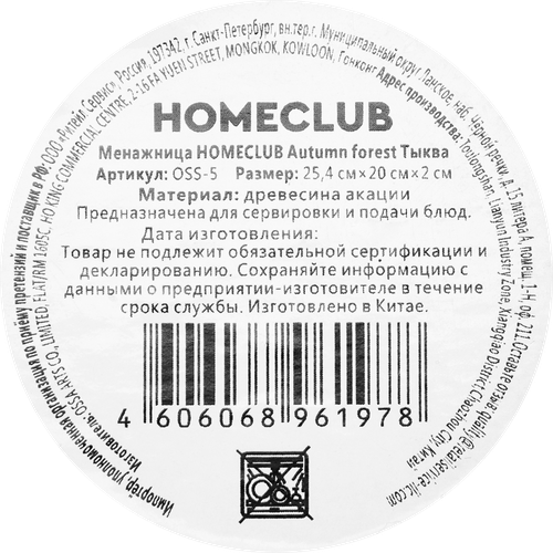 Менажница HOMECLUB Autumn forest Тыква, 25,4х20см, акация, Арт. OSS-5, изображение