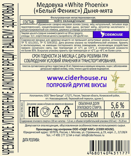 Медовуха WHITE PHOENIX Дыня-мята фильтрованная непастеризованная 5,6%, 0.45л, детальное фото
