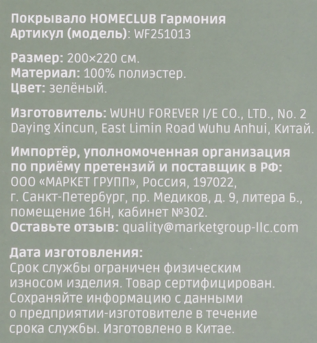 Покрывало HOMECLUB Гармония 200х220см, зеленое, Арт. WF251130, картинка