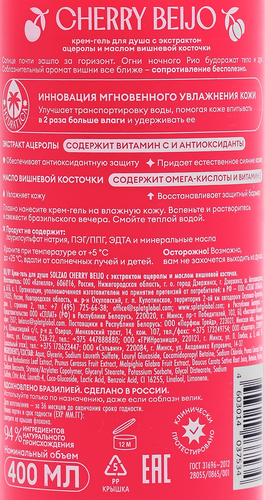 Крем-гель для душа SOLZAO Cherry Beijo с экстрактом ацеролы и маслом вишневой косточки, 400мл, крупный план