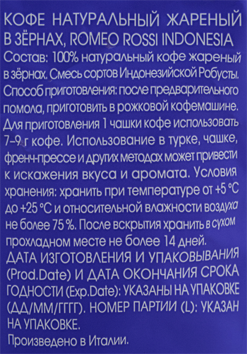Кофе зерновой ROMEO ROSSI Indonesia натуральный жареный, 1000г, вид