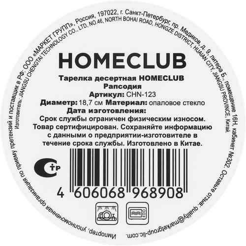 Тарелка десертная HOMECLUB Рапсодия 18,7см, стекло, Арт. CHN-123, изображение